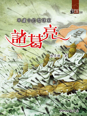 cover image of 草廬中的智謀家